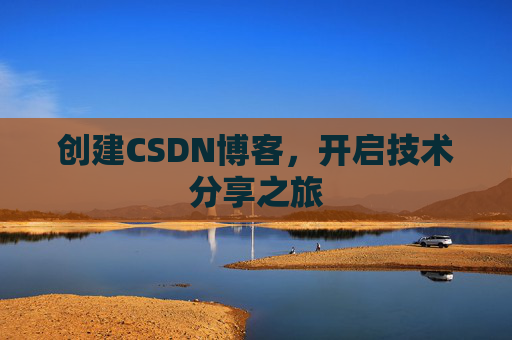 创建CSDN博客，开启技术分享之旅